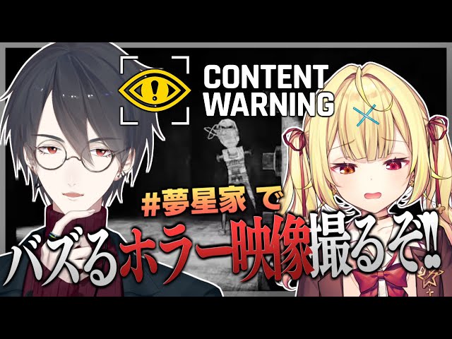 【Content Warning】#夢星家 、ホラー系動画配信者になります【にじさんじ/夢追翔/星川サラ】のサムネイル