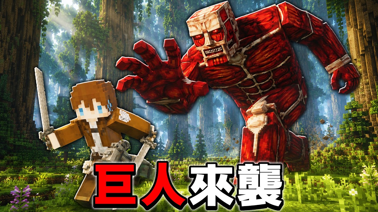 我們的家被「上百隻巨人」包圍🔥面對『超大型巨人』的攻擊，我們能從巨人口中活下來嗎...