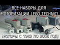 Обзор всех наборов для моторизации lego technic! (lego motor set review)