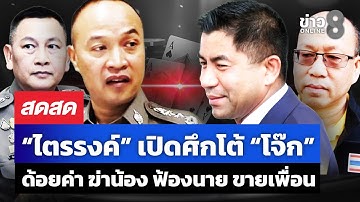 Thumbnail of 🔴 LIVE ! เดือดสุด!! “ไตรรงค์” โต้ “โจ๊ก” ด้อยค่าตำรวจ เป็นแก๊งอาชญากรรม | สดสด | 12-11-68 |ข่าวช่อง8