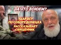 Украинский снаряд ударил  в главный собор Донецка. Как это было. Священник все снял на телефон.