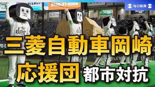 三菱自動車岡崎の応援団、新入社員が郷土色豊かに　都市対抗