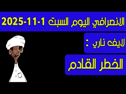 الانصرافي اليوم الخطر القادم 