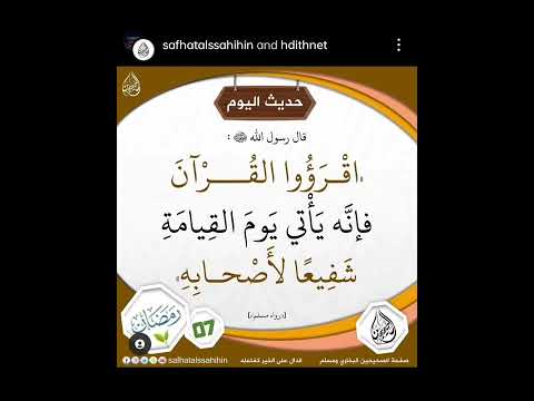 حديث ١٣ اقرؤوا القرآن فإنه يأتي يوم القيامة شفيعا لأصحابه