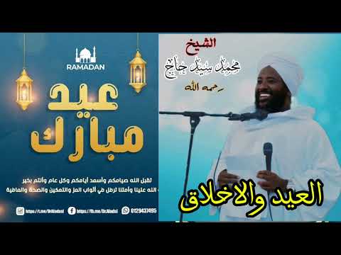 العيد والأخلاق الشيخ محمد سيد حاج رحمه الله