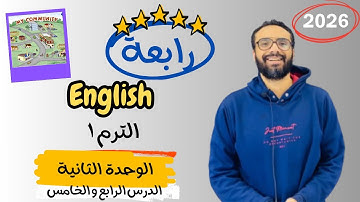 شرح الوحدة الثانية الدرس الرابع للصف الرابع | إنجليزي English Unit 2 Lesson 4 | شرح الدرس بكل بساطة