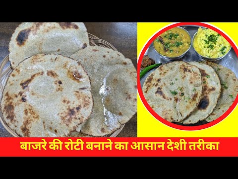 Bajre Ki Roti Recipe | बाजरे की रोटी बनाने का आसान देशी तरीका | Bajre Ki Roti Making Tips