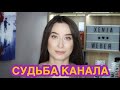 Что будет с каналом?