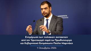 Ενημέρωση πολιτικών συντακτών από τον Κυβερνητικό Εκπρόσωπο Παύλο Μαρινάκη | 01.10.2026