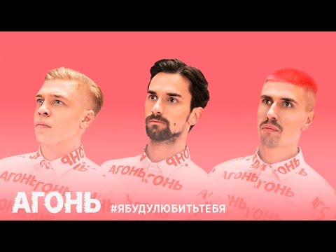 скачать песню я буду любить тебя огонь Огонь я буду любить тебя минус.