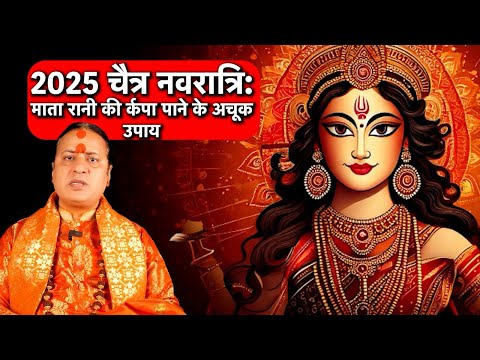 🔱 2025 चैत्र नवरात्रि: माता रानी की कृपा पाने के अचूक उपाय | नवरात्रि पूजा विधि एवं महत्व 🙏