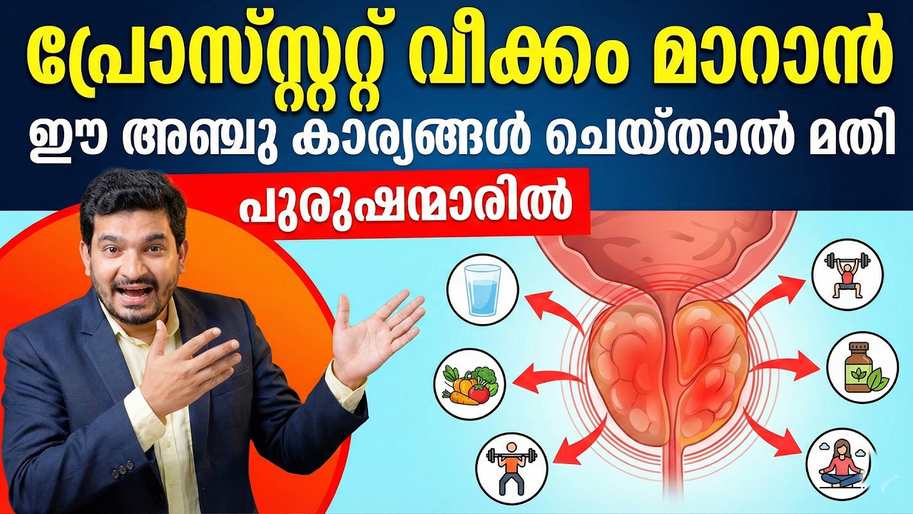 പുരുഷന്മാരിൽ പ്രോസ്റ്റേറ്റ് വീക്കം മാറാൻ ഈ അഞ്ചു കാര്യങ്ങൾ ചെയ്താൽ മതി