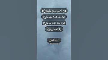 سورة المعارج الآية ١٩ الى ٢٣ بصوت الشيخ محمد صديق المنشاوي