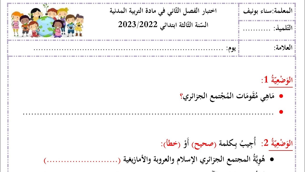 اختبار الفصل الثاني في مادة التربية المدنية، السنة الثالثة ابتدائي (تجريبي)