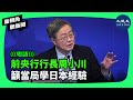 5月23日，中共前央行行長周小川似乎對當局不久前推出的所謂歷史性的救樓市政策並不看好，近日表示「應該學習日本的經驗」，引發輿論關注。| #新視角聽新聞 #香港大紀元新唐人聯合新聞頻道