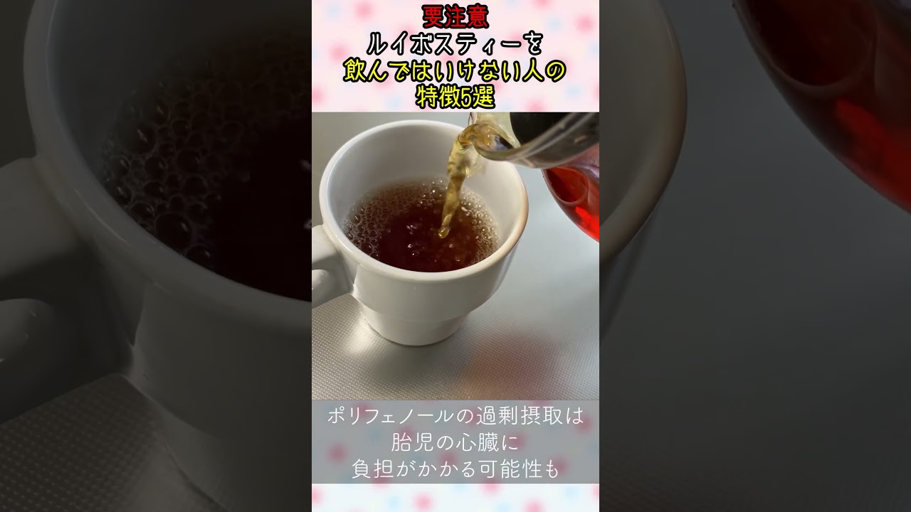 【要注意】ルイボスティーを飲んではいけない人の特徴5選 #ルイボスティー #紅茶 #ノンカフェイン
