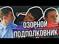 КАК ОТДОХНУЛ ПОДПОЛКОВНИК