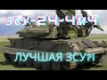 ОБЗОР НА ЗСУ-23-М4 ШИЛКА #warthunder #