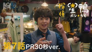 主演有岡大貴　シンドラ「探偵☆星鴨」 第7話6月7日(月)深夜24:59～！