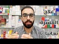 العلاج النهائي للقشرة تخلص نهائيا من القشرة المزمنة 