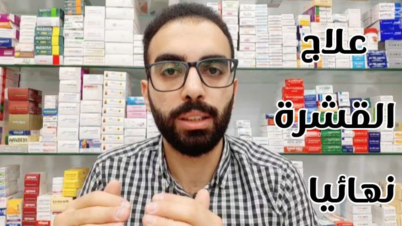 العلاج النهائي للقشرة - تخلص نهائيا من القشرة المزمنة