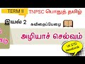 TNPSC பொதுத் தமிழ் வகுப்பு -7 | இயல்-2 |அழியாச் செல்வம் PART 2 | 7th Tamil New book TERM 2
