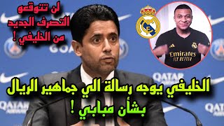 ناصر الخليفي يوجه رسالة جديدة الي جماهير ريال مدريد بشأن مبابي 🔥 لن تتوقعو تصرفه ؟