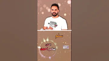الفنان سامر احمد اغنية سلم 