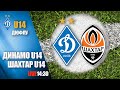 Еліт-ліга. ДИНАМО Київ U14 - ШАХТАР Донецьк U14 2:2 УВЕСЬ МАТЧ