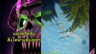⚔️ Taming Defense บอกทริคจับสิงโตน้ำแข็งแบบง่ายๆ EZ สุดๆ | Roblox