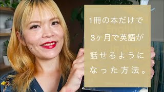 たった1冊の本で3ヶ月で英語が話せるようになった方法！