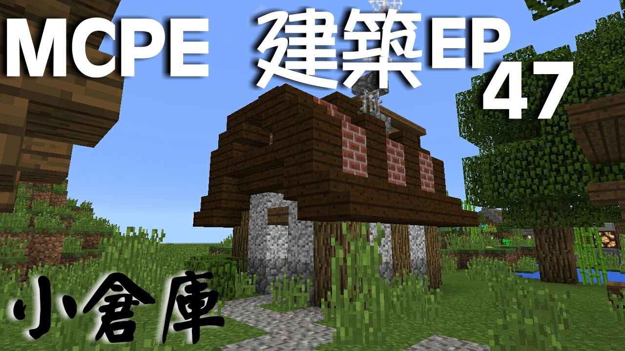 Minecraft Pe 建築 Ep47 小倉庫 Youtube