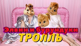 Элвин и Бурундуки перепели песню Тролль(Время и Стекло) Элвин и Бурундуки перепели песню Тролль(Время и Стекло)