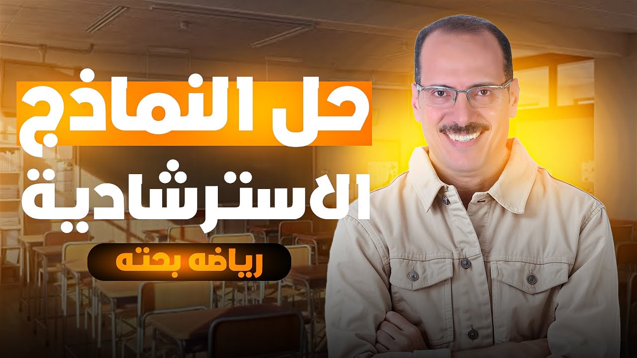 حل النماذج الاسترشادية رياضة بحتة تالتة ثانوي | مراجعة ليلة الامتحان رياضة بحتة ثانوية عامة 2025