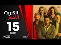 الكبريت الأحمر الحلقة الخامسة عشر بطولة أحمد السعدني Elkabret Elahmar Series Episode 15 