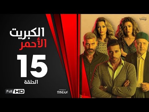 الكبريت الأحمر الحلقة الخامسة عشر بطولة أحمد السعدني Elkabret Elahmar Series Episode 15 
