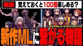 間もなくリリースされる『キングダムハーツ ミッシングリンク』に繋がる関連作のストーリー&キャラ&重要設定をわかりやすく解説！【KINGDOM HEARTS/KHML/KH4】