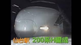 【懐かしの映像】1997年仙台駅200系H編成