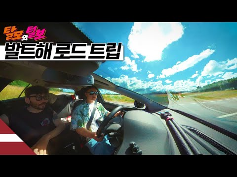 발트해를 끼고 정처없는 유럽 로드트립 【발트해3】