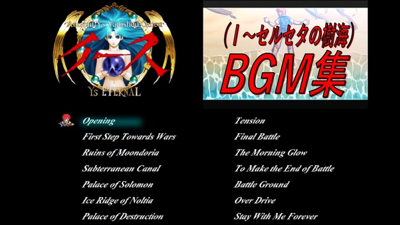 【イースシリーズ】ＢＧＭ集（Ⅰ～セルセタ）