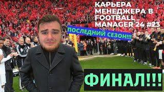 КАРЬЕРА МЕНЕДЖЕРА В FOOTBALL MANAGER 2024 #23 - КОНЕЦ КАРЬЕРЫ ЗА ЛЕСТЕР!!!