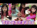 │雪莉話匣子│雪莉&amp;米雪宅家過生日