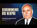 Κεκοιμημένοι όχι Νεκροί - Δημήτριος Παναγόπουλος †