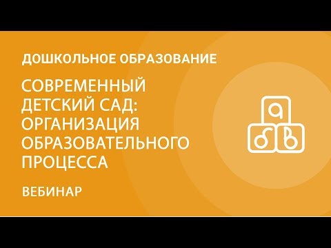 Современный детский сад: организация образовательного процесса