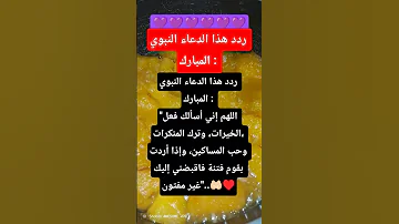 ردد هذا الدعاء النبوي المبارك دعاءمستجاب اكسبلور معجزات دعاء فيه بركة ورزق وشفاء الجميع Shorts 