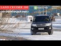 Land Cruiser 200 - сен ойлағандай емес! (2012)