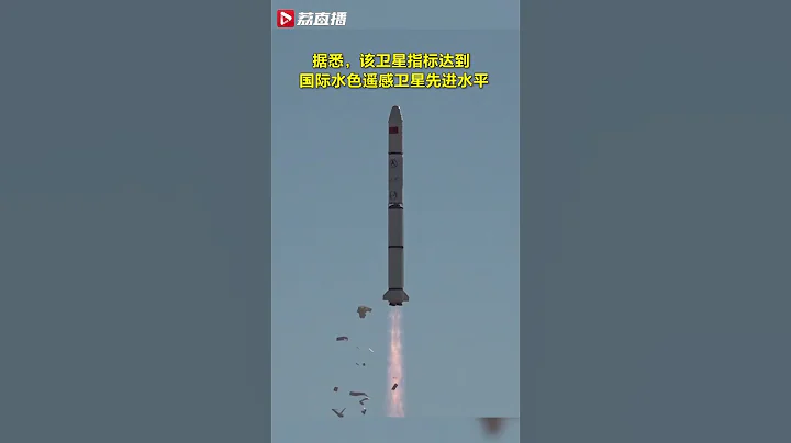 我国成功发射新一代海洋水色观测卫星 - 天天要闻