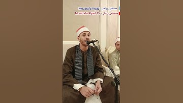 تلاوه خاشعه أبكت الحاضرين بصوت الكروان #القارئ #مصطفي_رياض #قران_كريم