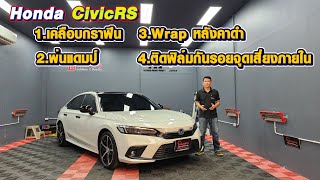 Honda Civic RS สีขาว เคลือบ แดมป์ Wrap กันรอยภายใน