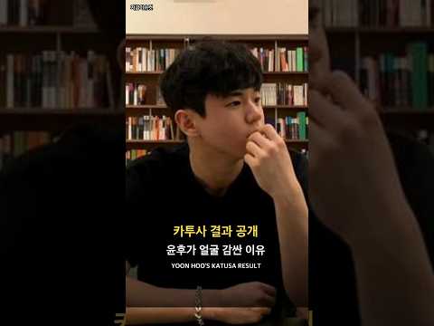 <strong>윤후</strong>, 카투사 최종 불합격…결과 공개한 순간 | YOON HOO'S KATUSA RESULT #Shorts